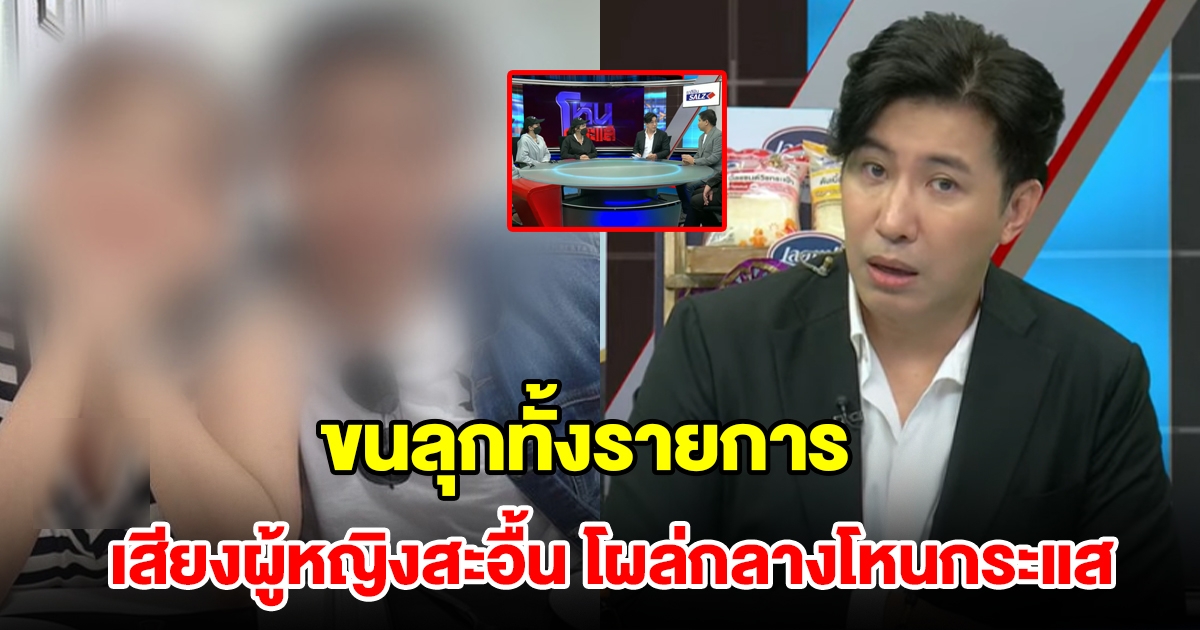 เสียงผู้หญิงสะอื้นโผล่กลางรายการโหนกระแส ระหว่าง โบ้ โฟนอินยอมรับทำร้ายแฟนเสียชีวิต