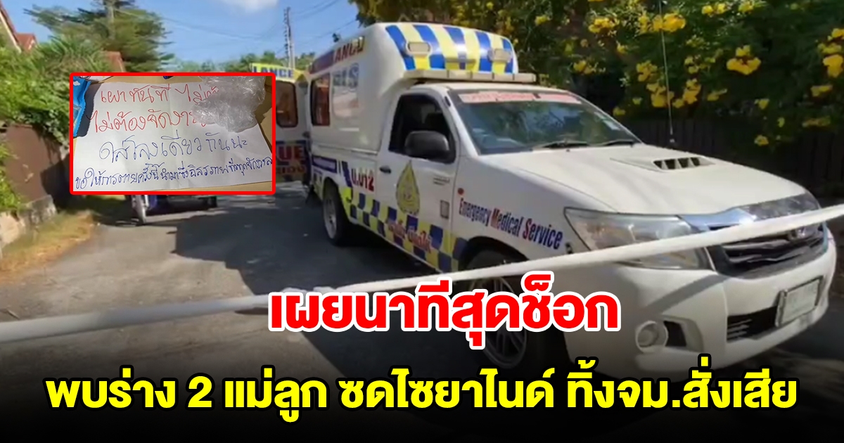 เผยนาทีพบร่างสัตวแพทย์ ซดไซยาไนด์ดับพร้อมลูกสาว ทิ้งจม.สั่งเสียเผาทันที ใส่โลงเดียวกัน