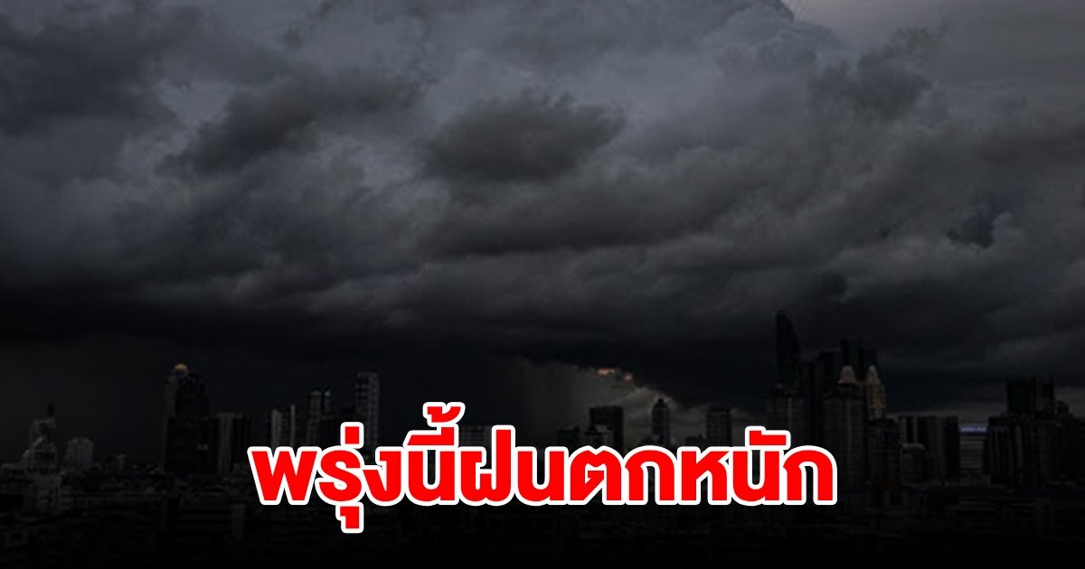 กรมอุตุฯ เตือนพรุ่งนี้ฝนตกหนัก พื้นที่เสี่ยงเตรียมรับมือ เช็กเลย