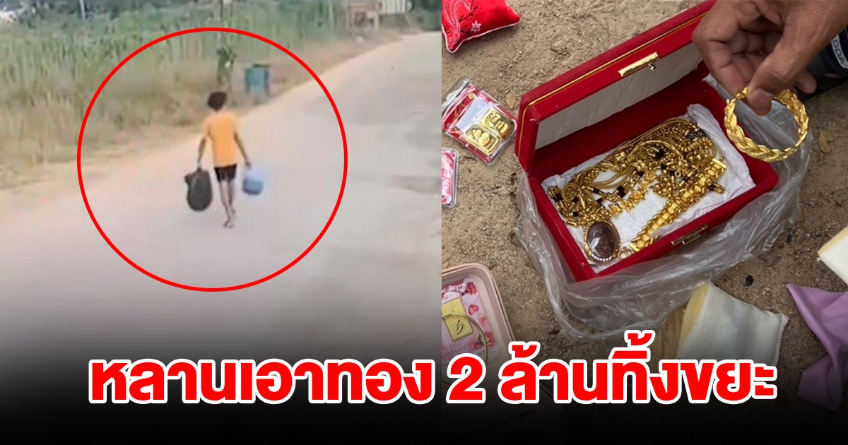 หลานเอาถุงใส่ทองคำ กว่า 2 ล้านไปทิ้ง เพราะคิดว่าเป็นขยะ