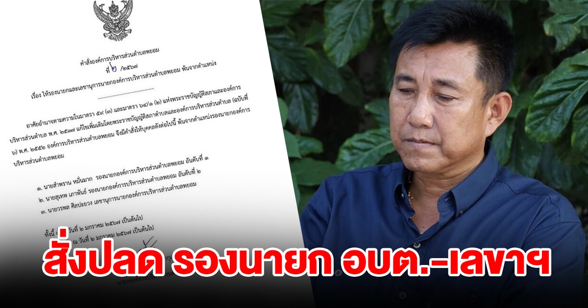 สั่งปลดแล้ว รองนายก อบต.-เลขาฯ ปมสมาชิกก้าวไกลแจ้งความถูกข่มขู่