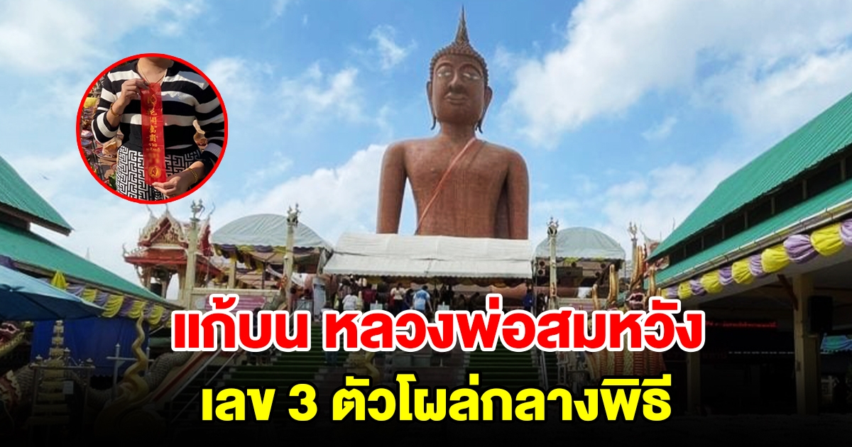 แก้บน หลวงพ่อสมหวัง เลข 3 ตัวโผล่กลางพิธี