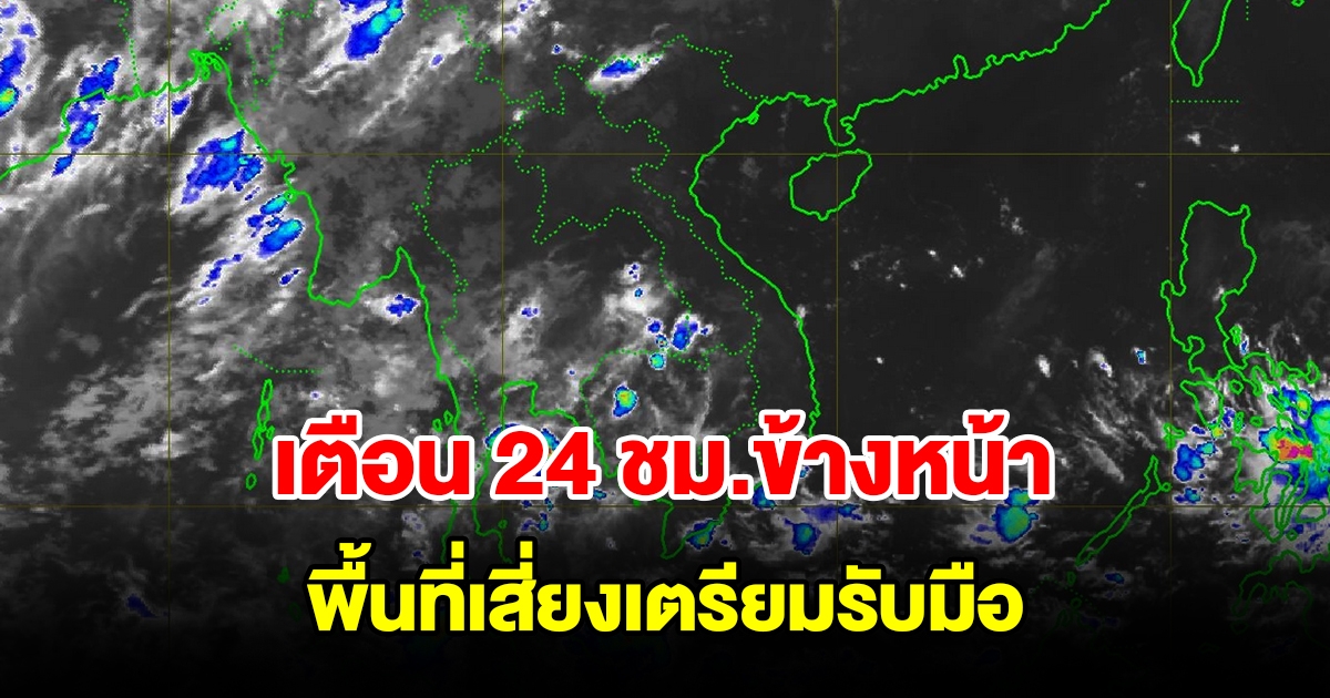 กรมอุตุฯ เตือน 24 ชม.ข้างหน้า พื้นที่เสี่ยงเตรียมรับมือ