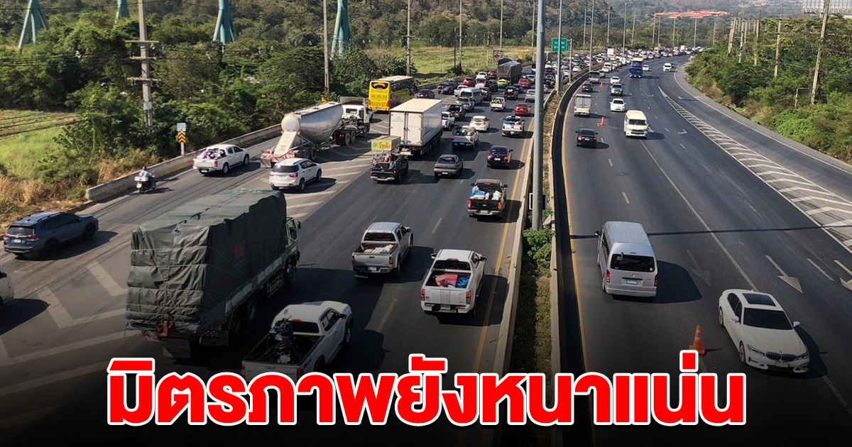 มิตรภาพยังหนาแน่น ตำหรวจทางหลวงต้องเปิดช่องทางพิเศษ