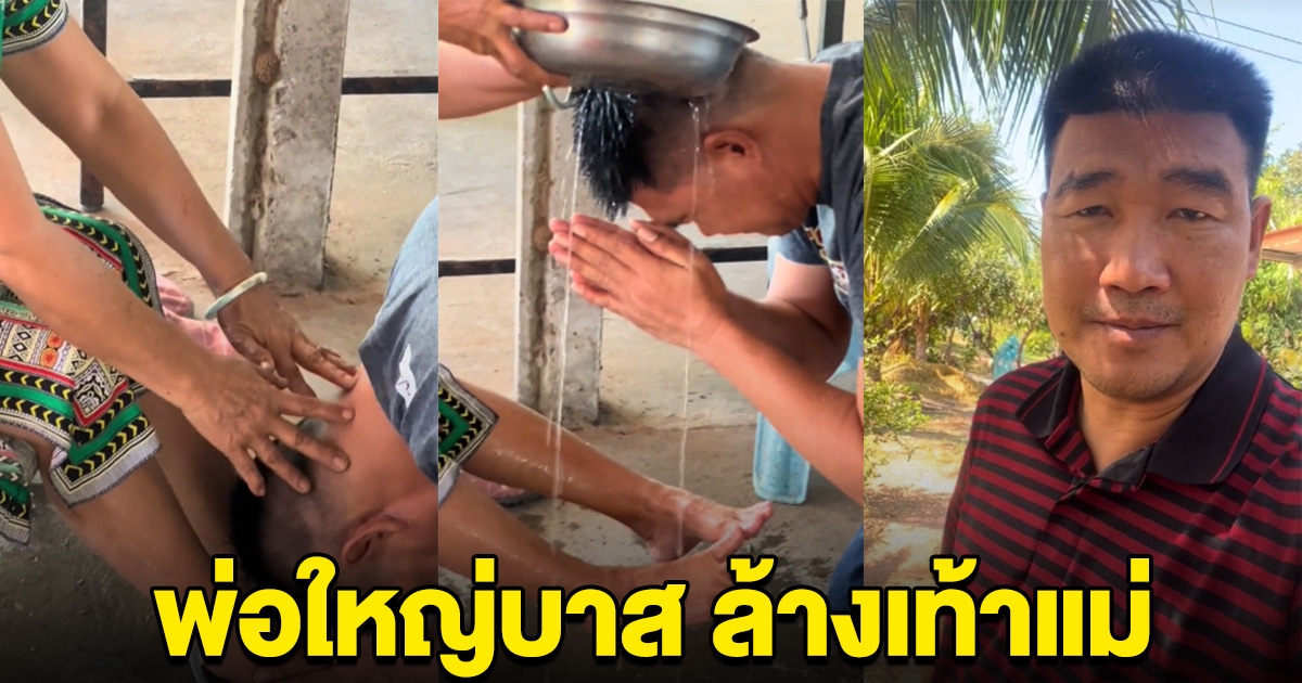 พ่อใหญ่บาส ล้างเท้าแม่ ปัดเป่าสิ่งไม่ดีออกจากชีวิต