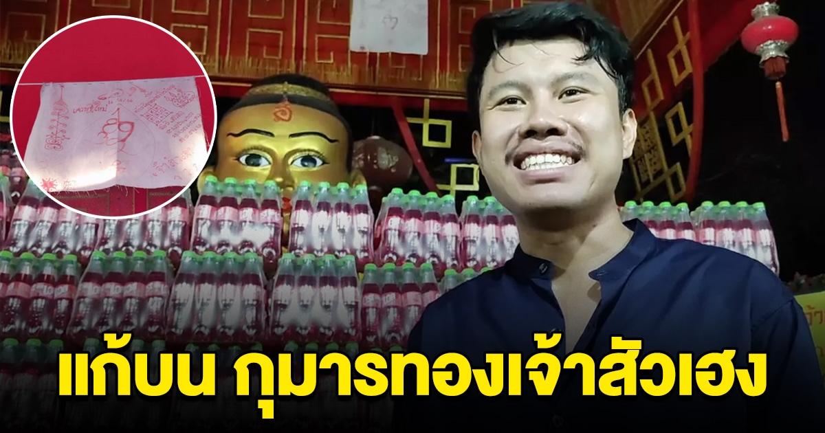 หนุ่มโรงงาน มาแก้บน กุมารทองเจ้าสัวเฮ หลังถูกหวย แถมได้เลขงวดต่อไปด้วย