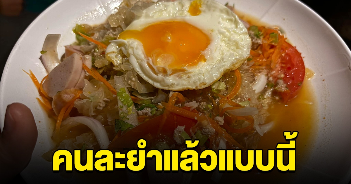 สาวสั่งยำไข่ดาว หวังจะกินแซ่บๆ พอเห็นสิ่งที่ได้ โอ้โห คนละยำแล้ว