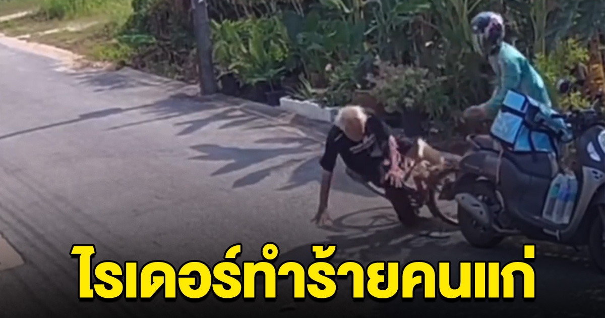 ไรเดอร์หัวร้อน ดักทำร้ายคุณตาปั่นจักรยาน รู้สาเหตุรับไม่ได้ทั้งประเทศ
