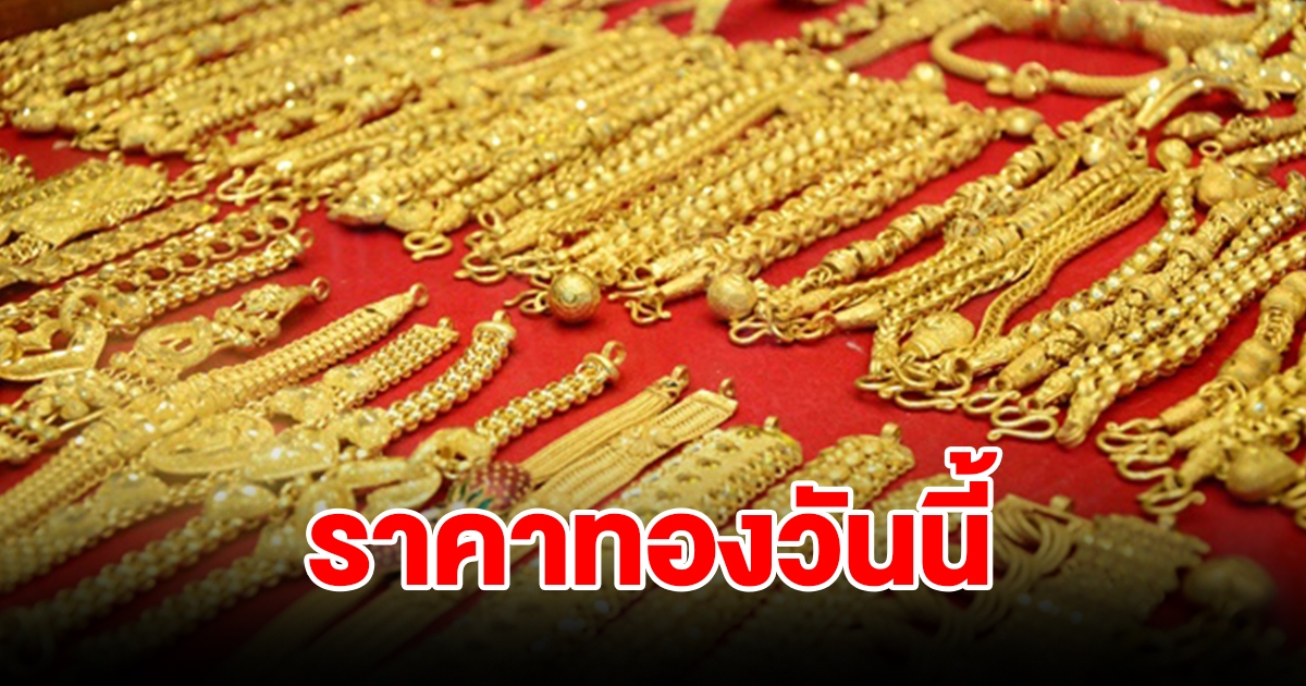 ราคาทองวันนี้ 4 ม.ค. 67 รีบตัดสินใจ