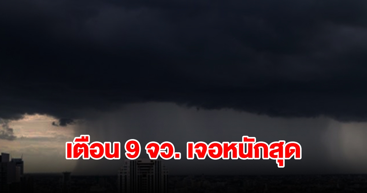 กรมอุตุฯ เตือน 9 จังหวัด เจอหนักสุด เตรียมรับมือฝนฟ้าคะนอง