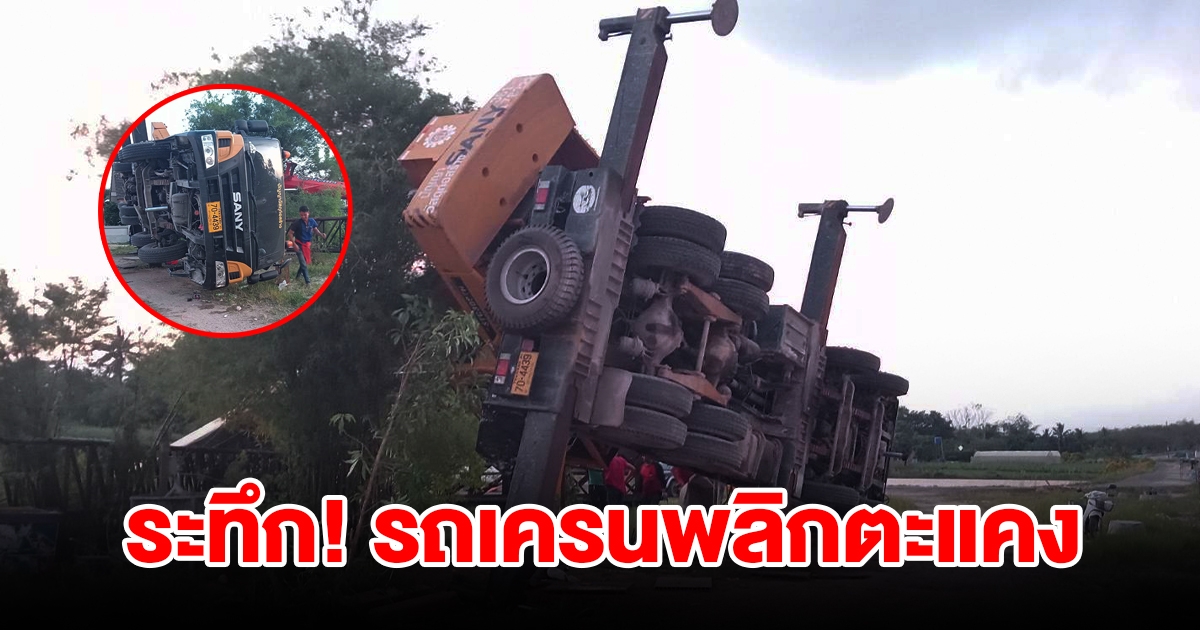 ระทึก ป้ายโฆษณาน้ำหนักเกิน ทำรถเครนพลิกตะแคง