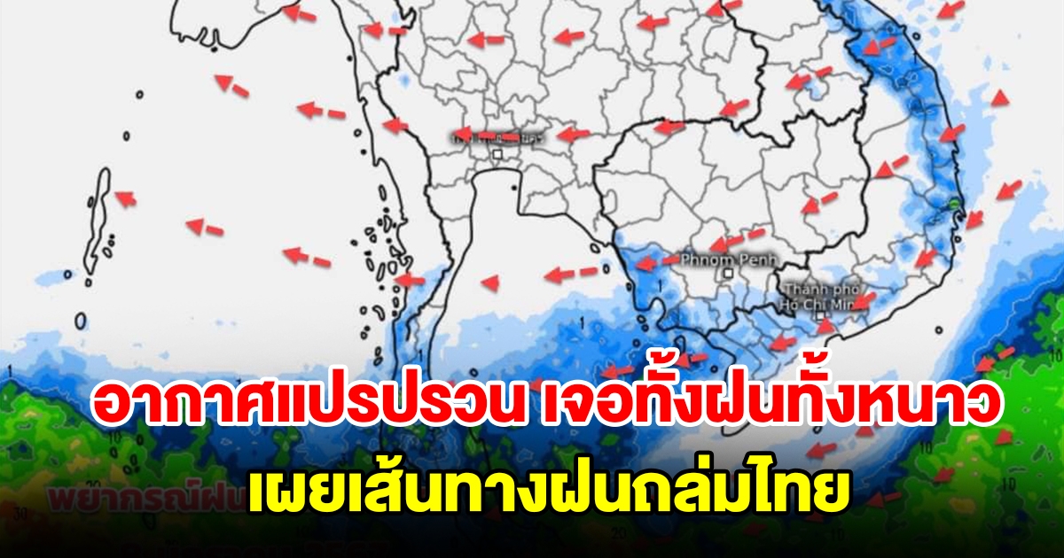 อากาศแปรปรวน เจอทั้งฝนทั้งหนาว เผยเส้นทางฝนถล่มไทย