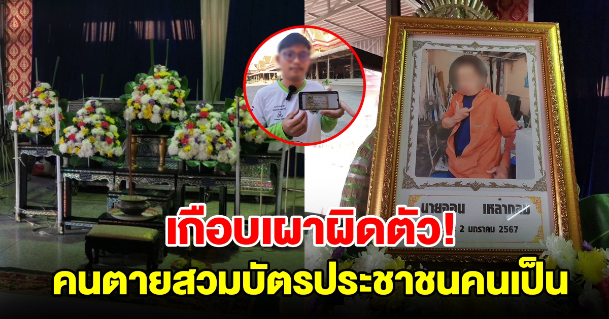 เกือบเผาผิดตัว คนตายสวมบัตรประชาชนคนเป็น ตำรวจสั่งระงับงานศพทันที