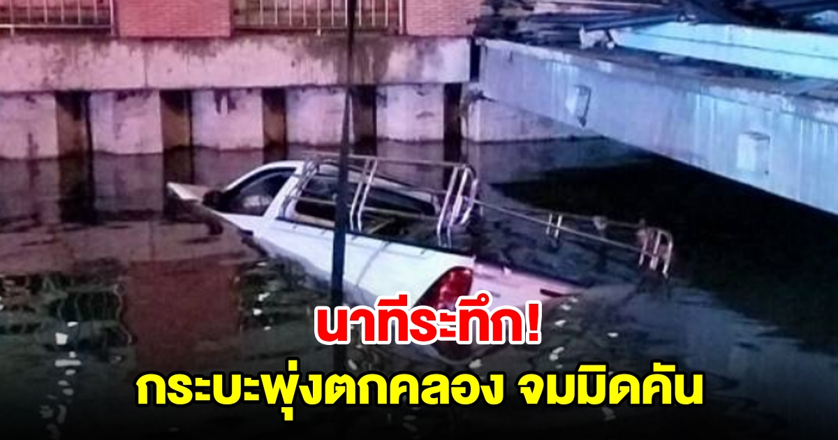 นาทีระทึก รถกระบะเสียหลักพุ่งเหินตกคลอง จมมิดคัน