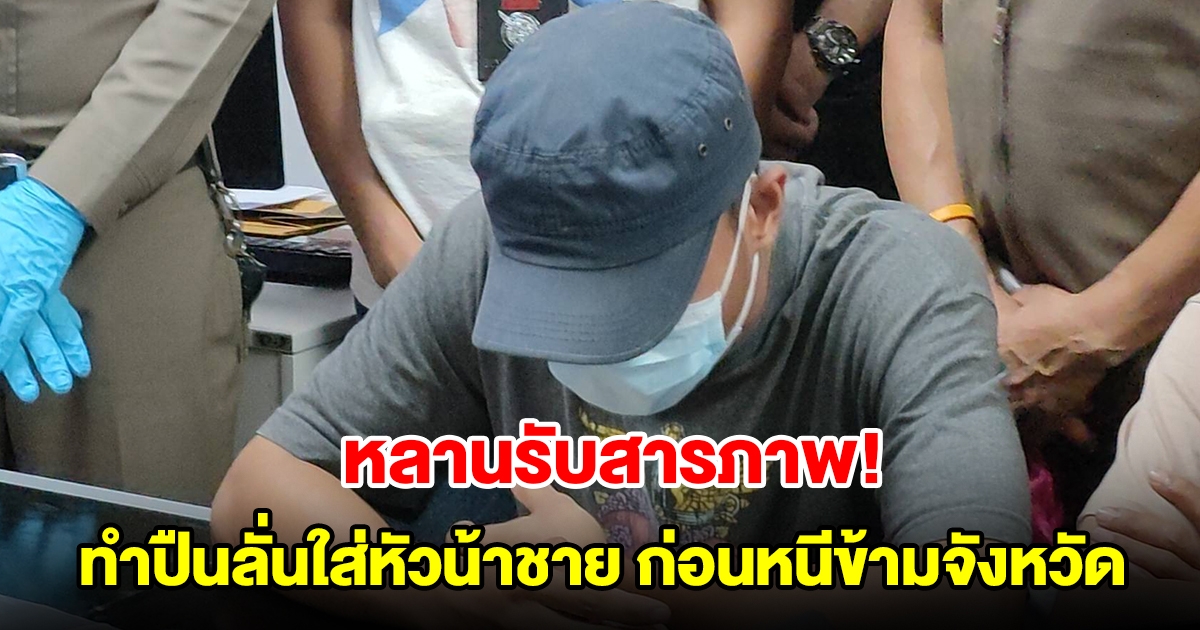 หลานรับสารภาพ ทำปืนลั่นใส่หัวน้าชาย ก่อนหลบหนีข้ามจังหวัด