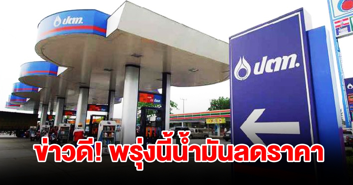 ข่าวดี พรุ่งนี้น้ำมันลดราคา เตรียมเติมเต็มถัง