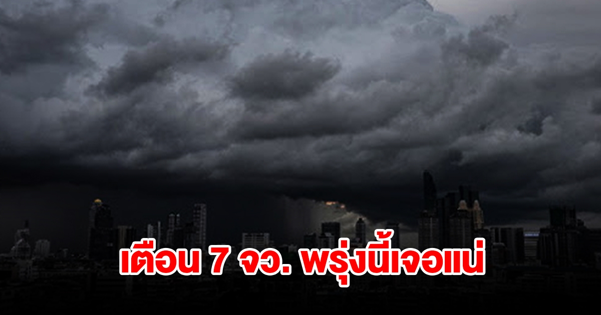 เปิดรายชื่อ 7 จังหวัด พรุ่งนี้เจอฝนฟ้าคะนอง เช็กเลย