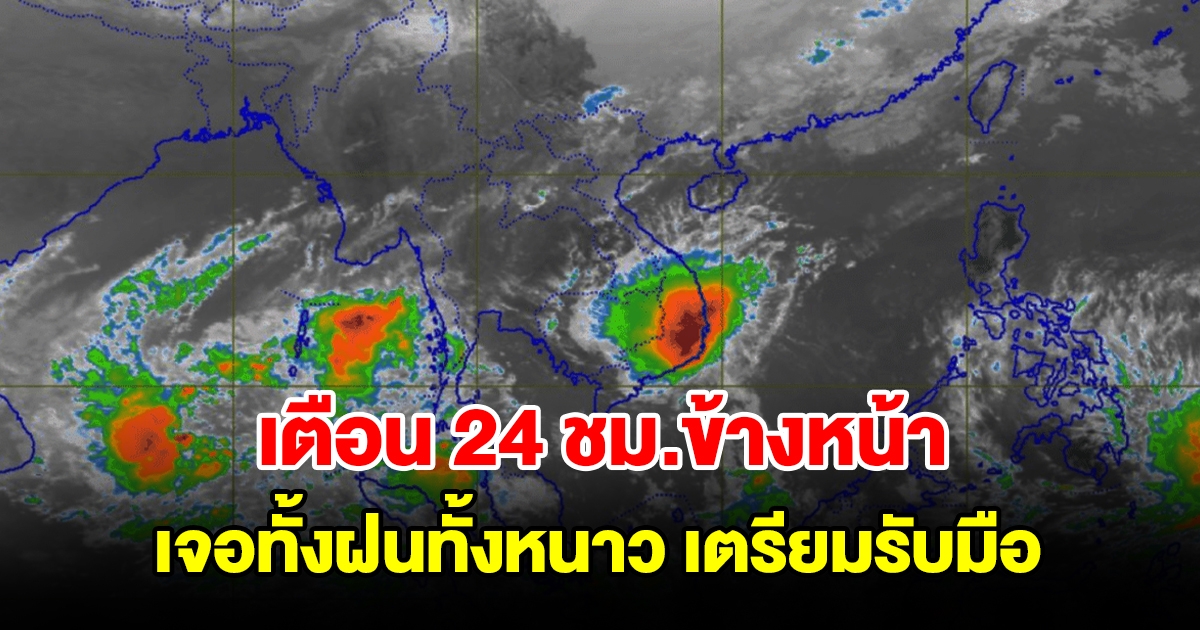 กรมอุตุฯ เตือน 24 ชม.ข้างหน้า เจอทั้งฝนทั้งหนาว พื้นที่เสี่ยงเตรียมรับมือ