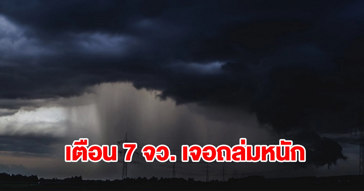 กรมอุตุฯ เตือน 7 จังหวัด เจอฝนฟ้าคะนอง เตรียมรับมือ