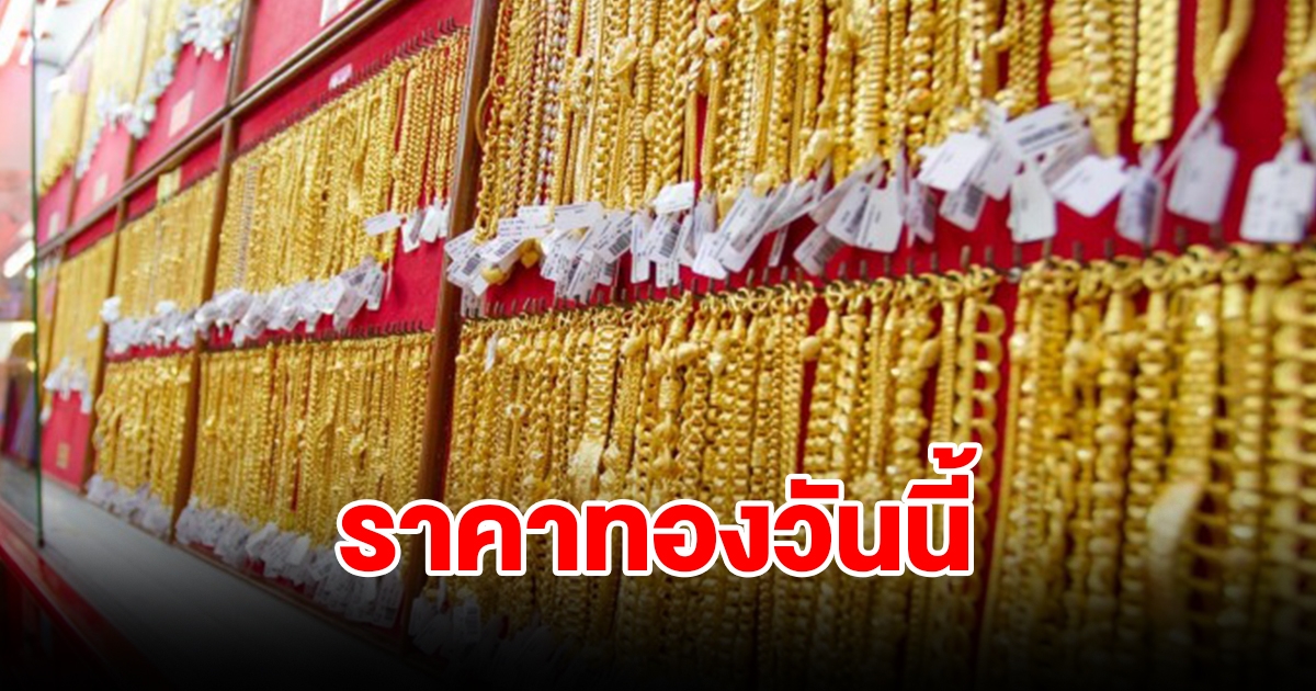 ราคาทองวันนี้ 5 ม.ค. 67 รีบตัดสินใจ