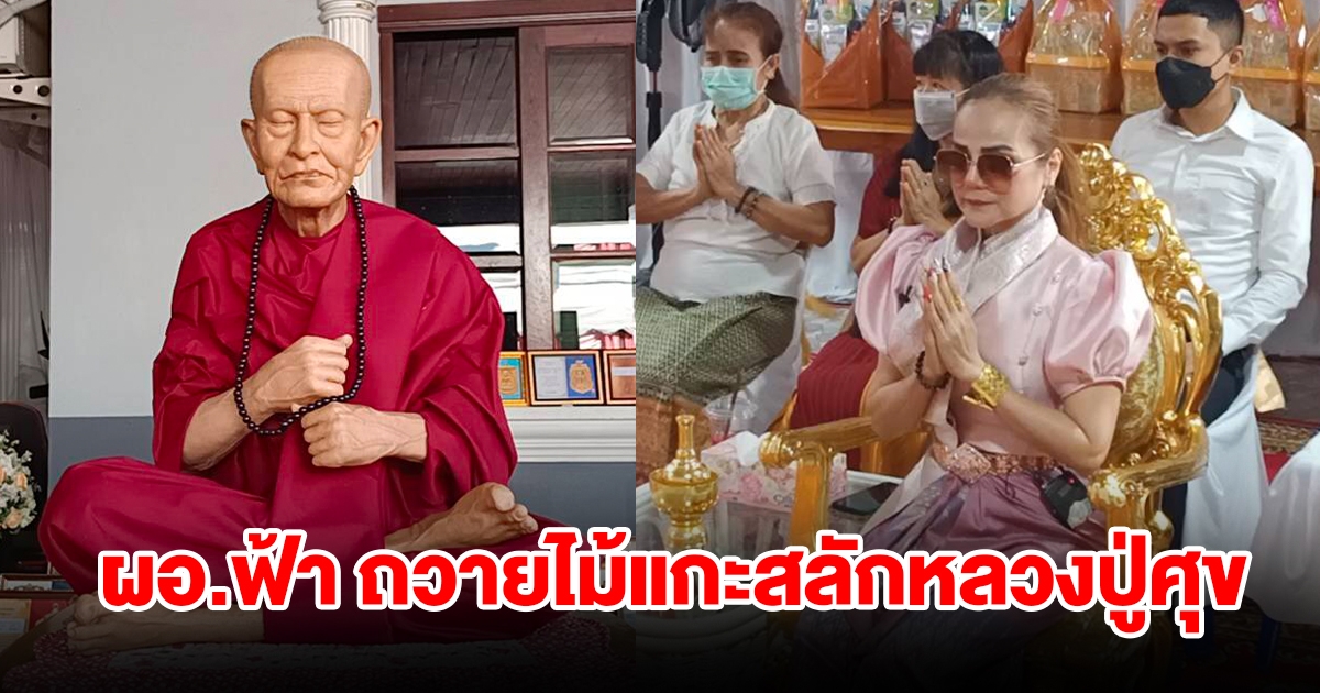 ผอ.ฟ้า ถวายภาพไม้แกะสลักโบราณหลวงปู่ศุข มอบเจ้าคุณน้อย วัดอินฯ ให้พรปีใหม่ 2567