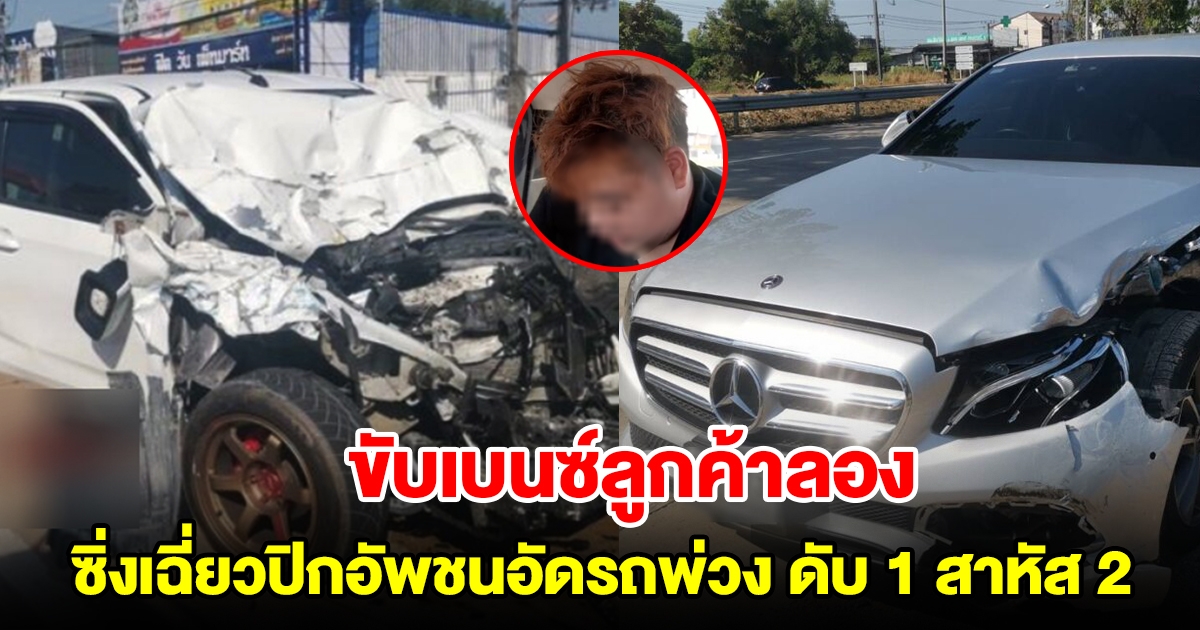 ช่างขับเบนซ์ลูกค้าลองเครื่อง ซิ่งเฉี่ยวปิกอัพชนอัดท้ายรถพ่วง ดับ 1 สาหัส 2