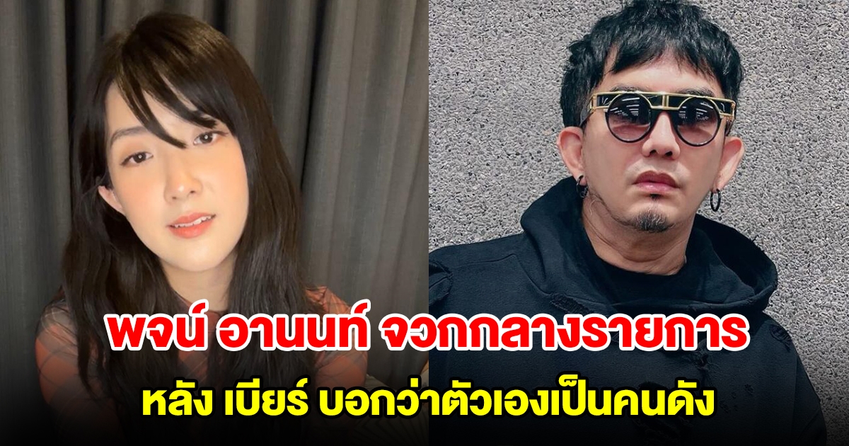 พจน์ อานนท์ จวกกลางรายการ หลัง เบียร์ เดอะวอยซ์ บอกว่าตัวเองเป็นคนดัง