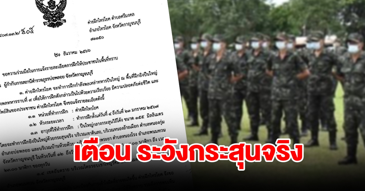 ตร.เตือนประชาชนใกล้เคียง ระวังอันตรายจากกระสุนจริง