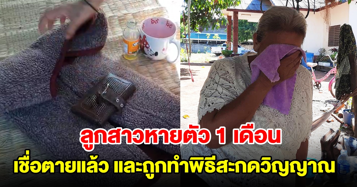 แม่ร้องสื่อลูกสาวหายตัวไปนานกว่า 1 เดือน เชื่อเสียชีวิตแล้ว และถูกทำพิธีสะกดวิญญาณ