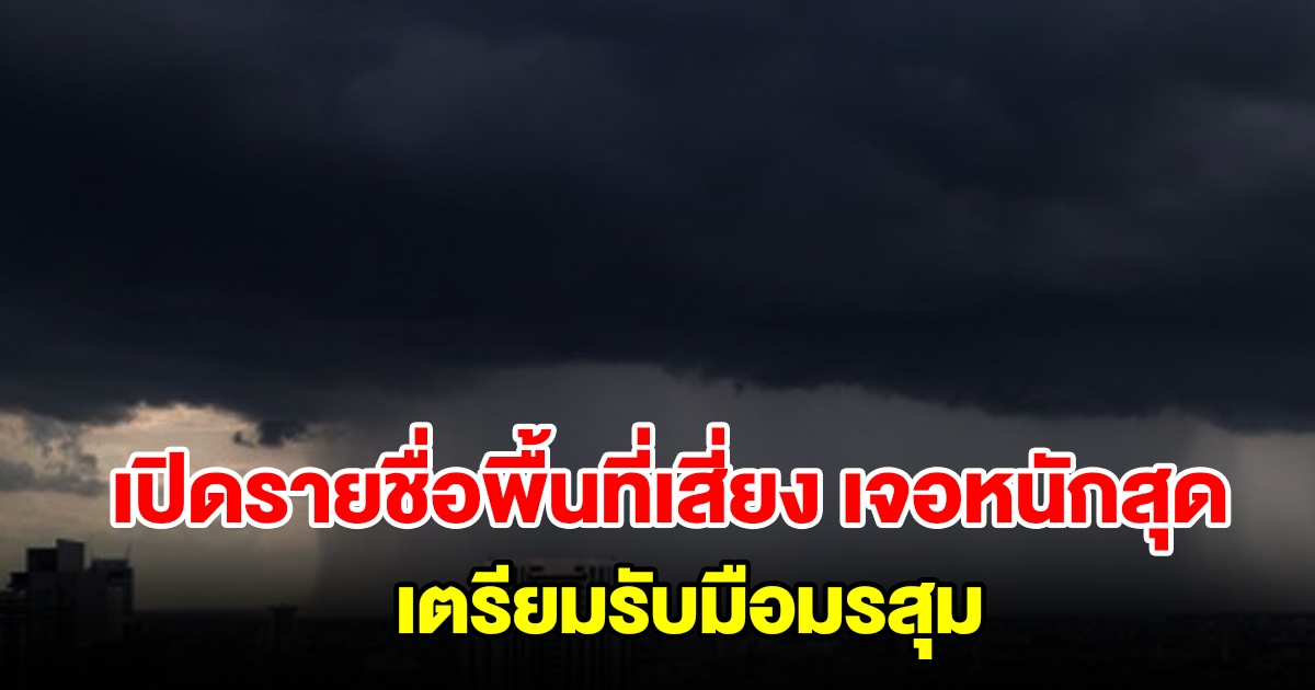 เปิดรายชื่อพื้นที่เสี่ยง วันนี้เจอฝนฟ้าคะนอง เตรียมรับมือมรสุม