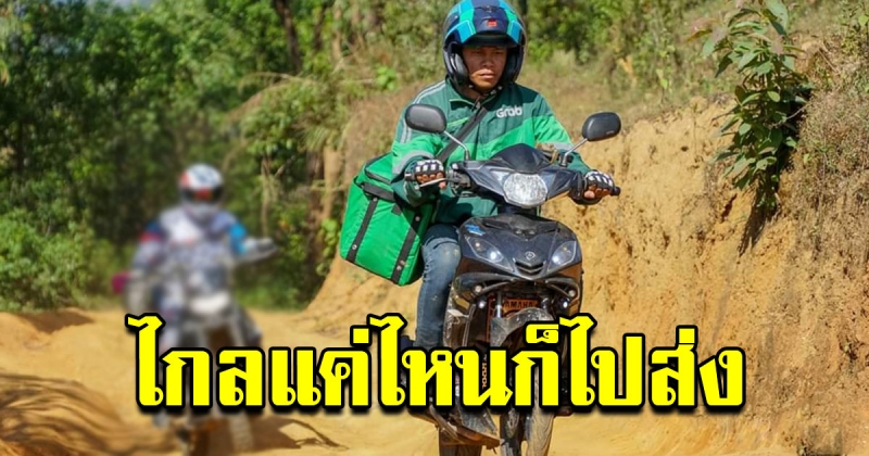 เหนื่อยก็ต้องทน หนุ่มแกร็ป ไปส่งอาหาร แม้ทางธุระกันดารก็ต้องไป
