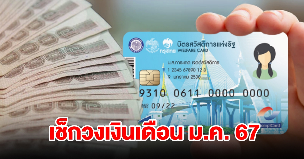 เช็กวงเงิน บัตรสวัสดิการแห่งรัฐ เดือนมกราคม 2567 ได้รับสิทธิอะไรบ้าง