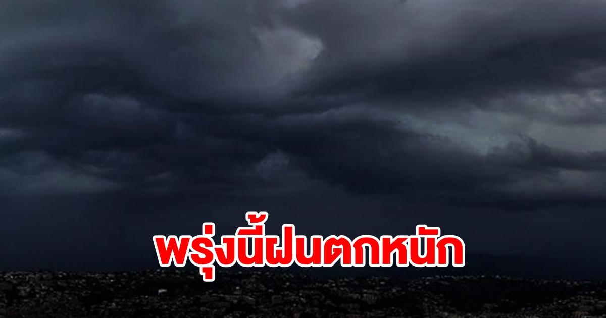 กรมอุตุฯ เตือนพรุ่งนี้ฝนตกหนัก พื้นที่เสี่ยงเตรียมรับมือ