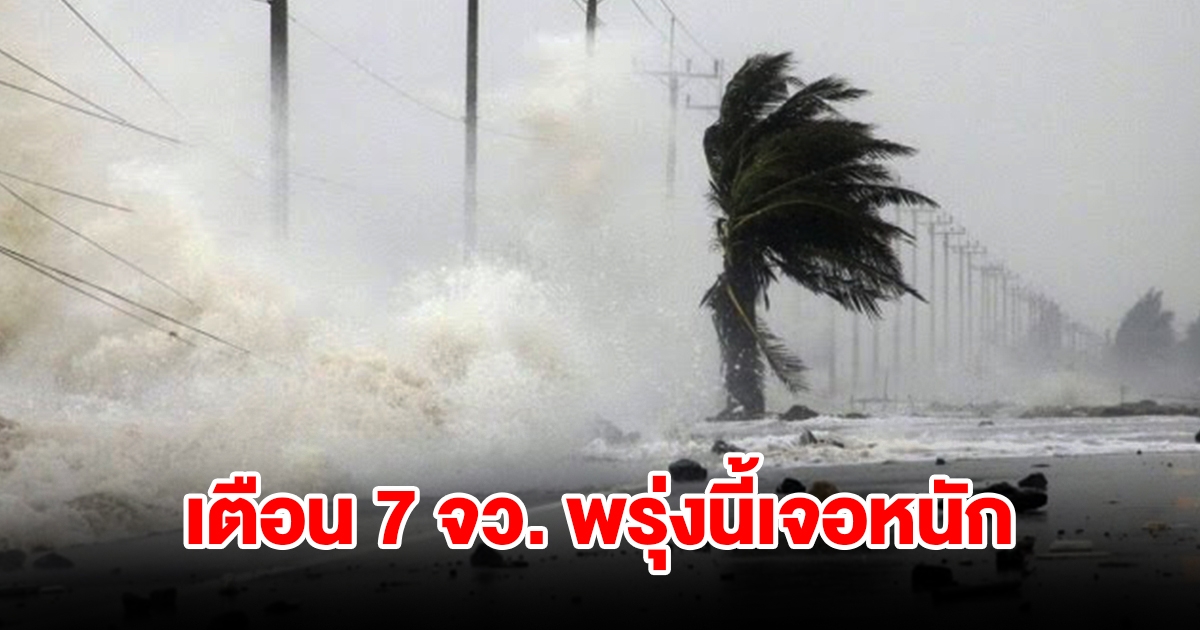 กรมอุตุนิยมวิทยา เตือน 7 จังหวัด พรุ่งนี้เจอฝนฟ้าคะนอง เช็กเลย