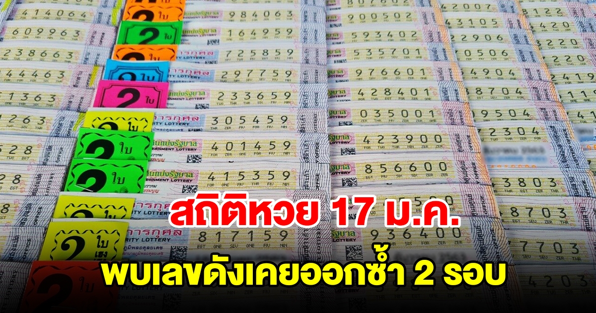 สถิติหวย 17 ม.ค. ย้อนหลัง 10 ปี พบเลขดังเคยออกซ้ำ 2 รอบ