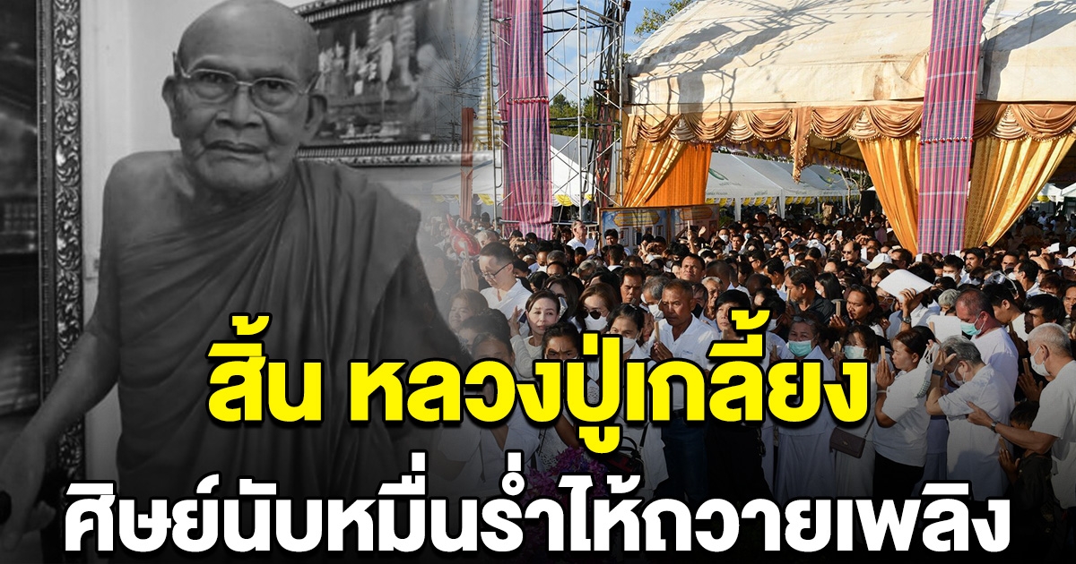 สิ้น หลวงปู่เกลี้ยง เกจิดังของไทย ศิษย์นับหมื่นร่ำไห้ถวายเพลิงสรีระสังขาร