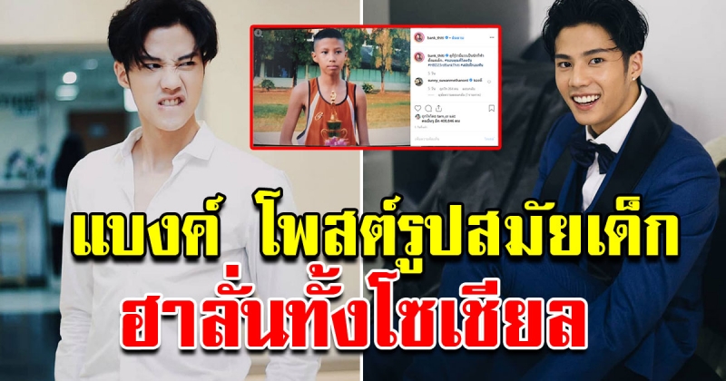 แบงค์ ธิติ โพสต์ภาพสมัยเด็ก ลั่นขอบคุณที่โตครับ