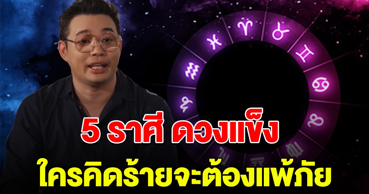 5 ราศีนี้ ดวงแข็งมาก ใครที่มาคิดร้าย จะต้องแพ้ภัยตนเอง