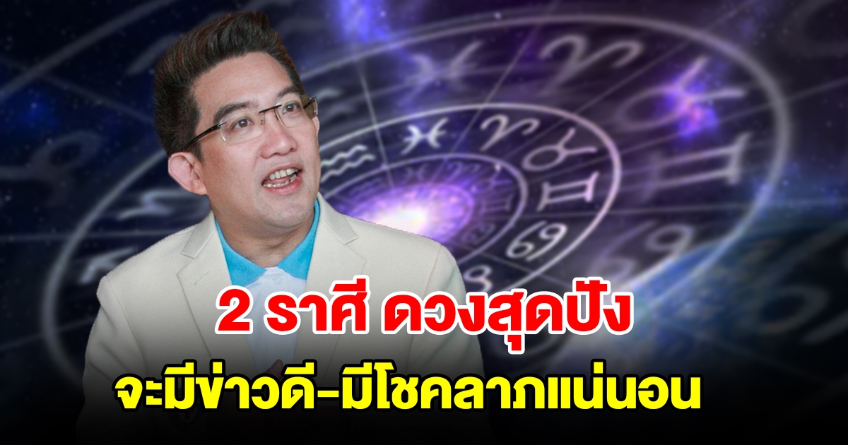 2 ราศี ดวงสุดปัง จะมีข่าวดี มีโชคลาภเข้ามาแน่นอน