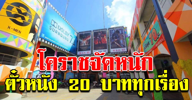 ไฟว์สตาร์โคราชเอาด้วย ดูหนัง 20 บาท ทุกเรื่อง ทุกรอบ ทั้งวัน