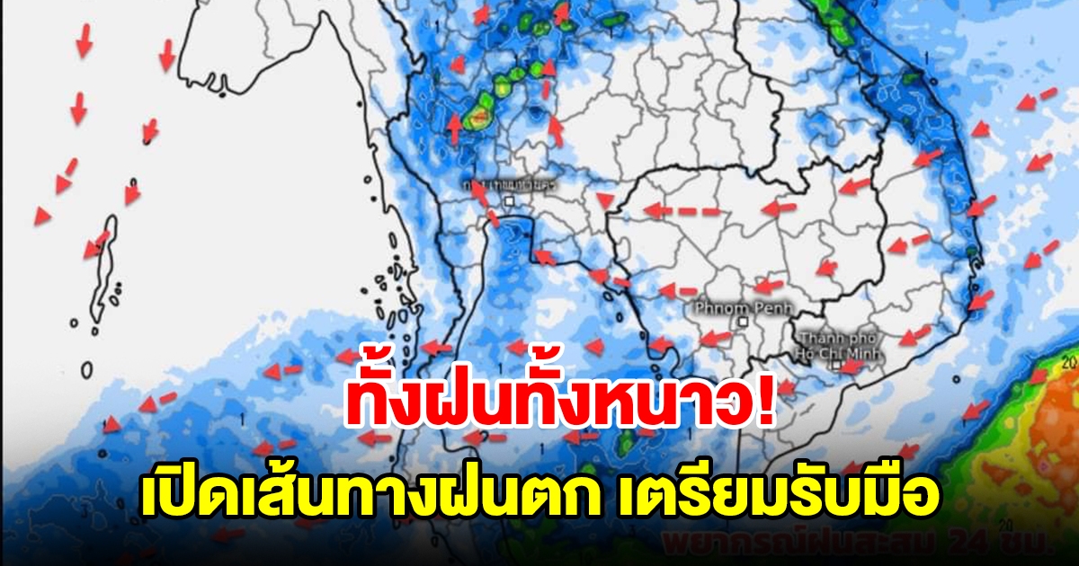 เปิดเส้นทางฝนตก อากาศแปรปรวนทั้งฝนทั้งหนาว พื้นที่เสี่ยงเตรียมรับมือ