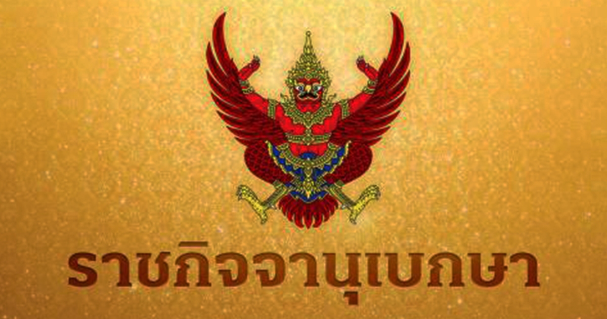 ราชกิจจานุเบกษา โปรดเกล้าฯ ให้ข้าราชการตุลาการ พ้นตำแหน่ง 7 ราย