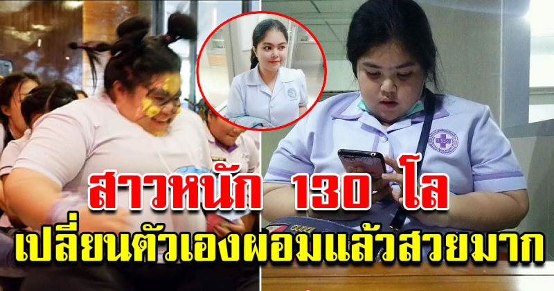 สาว 130 กิโล โดนแฟนทิ้ง สุดท้ายเจอคนใหม่ทำให้เธอเปลี่ยนตัวเองได้