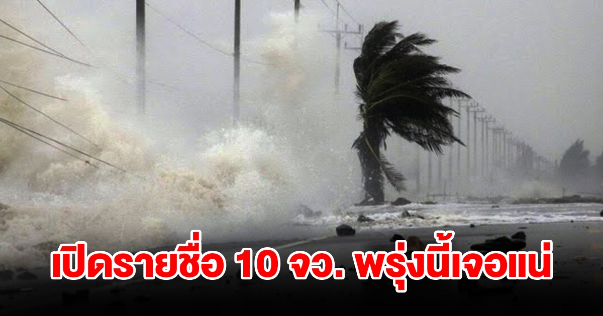 เปิดรายชื่อ 10 จังหวัด พรุ่งนี้เจอฝนฟ้าคะนอง เตรียมรับมือ