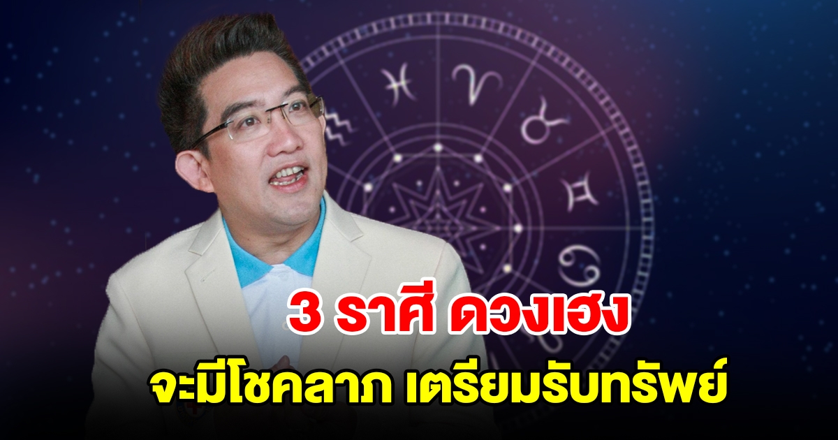 3 ราศี ดวงเฮง จะมีโชคลาภ เตรียมรับทรัพย์