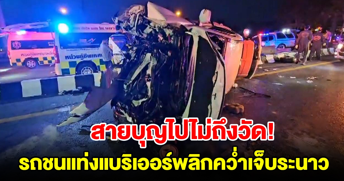 แก๊งสูงวัยสายบุญไปไม่ถึงวัด รถชนแท่งแบริเออร์พลิกคว่ำเจ็บระนาว
