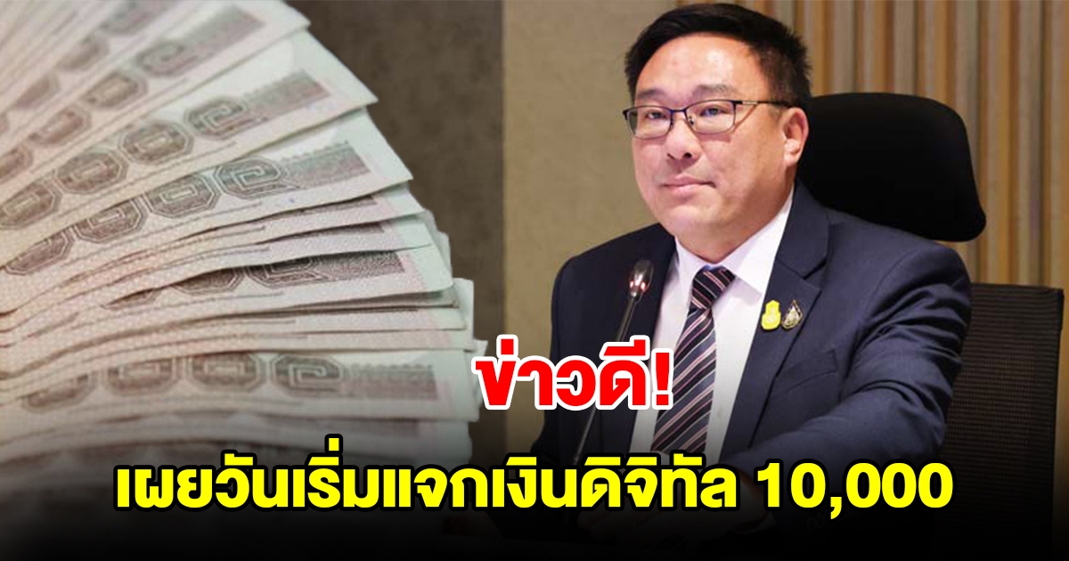 คลังเผยวันเริ่มแจกเงินดิจิทัล 10000 อัพเดตไทม์ไลน์การลงทะเบียน