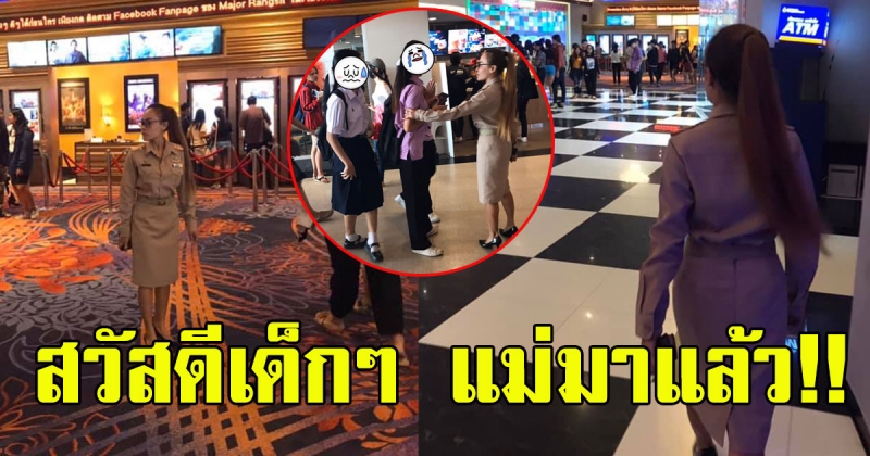 ครูมาสำรวจ หลังตั๋วหนัง 25 บาท เจอเพียบ แม่มารับกลับแล้วเด็กๆ