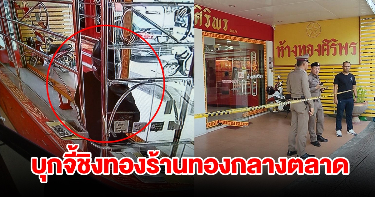 คนร้ายแต่งชุดดำควงปืน บุกเดี่ยวจี้ชิงทองร้านทองกลางตลาด