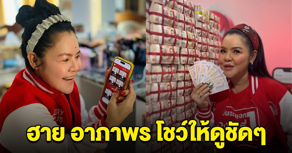 แห่ซื้อตาม ฮาย อาภาพร ได้ลอตเตอรี่ 10 ใบ โชว์ให้ดูกันชัดๆ